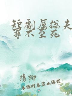 短剧厉总夫人她罪不至死 短剧厉总夫人她罪不至死