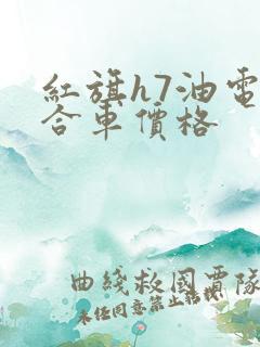 红旗h7油电混合车价格