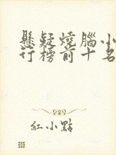 悬疑烧脑小说排行榜前十名