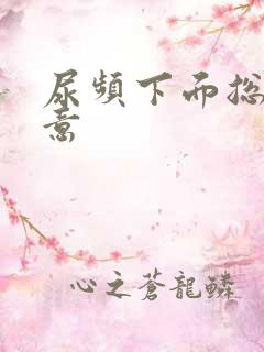 尿频下面总有尿意