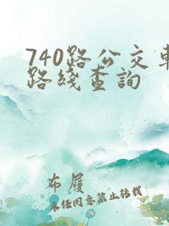 740路公交车路线查询