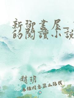 新御书屋_自由的阅读小说