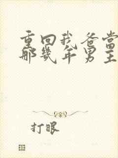 重回我爸当校草那几年男主是谁
