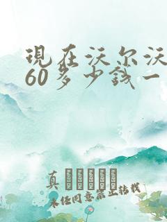 现在沃尔沃xc60多少钱一辆 现在沃尔沃xc60多少钱一辆