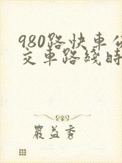 980路快车公交车路线时间表