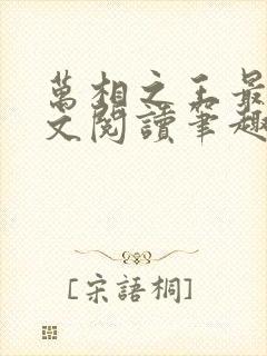 万相之王最新全文阅读笔趣阁