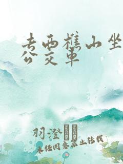 去西樵山坐几路公交车