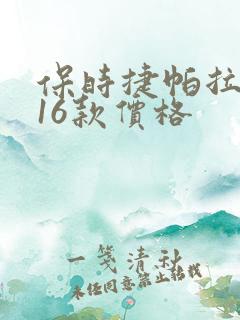 保时捷帕拉梅拉16款价格
