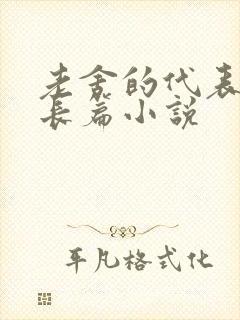 老舍的代表作品长篇小说