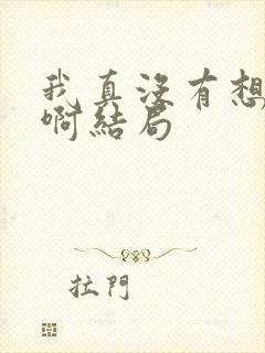 我真没有想重生啊结局