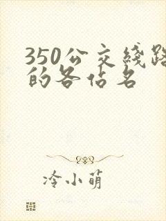 350公交线路的各站名