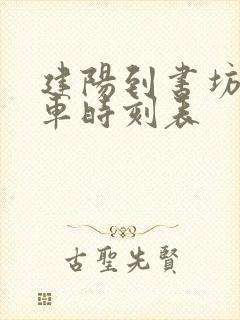 建阳到书坊公交车时刻表