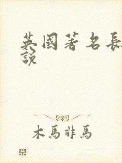 英国著名长篇小说