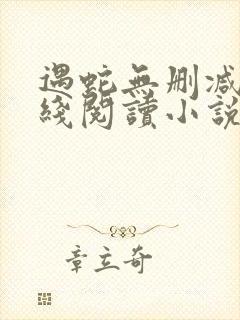 遇蛇无删减版在线阅读小说