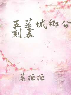 五莲城乡公交时刻表