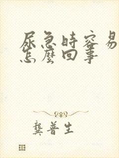 尿急时容易漏尿怎么回事