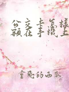 公交卡怎样查余额在手机上