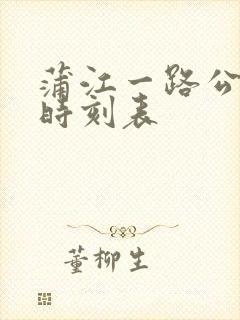 蒲江一路公交车时刻表 蒲江一路公交车时刻表