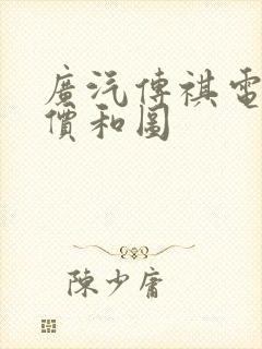 广汽传祺电车报价和图