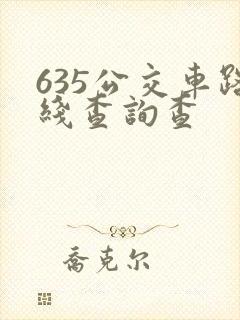 635公交车路线查询查