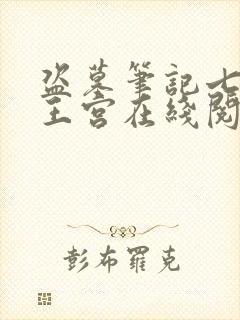 盗墓笔记七星鲁王宫在线阅读