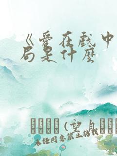 《爱在戏中》结局是什么