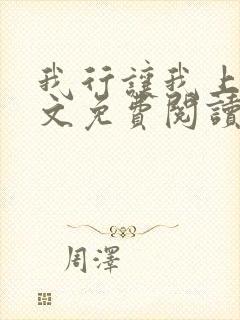 我行让我上 全文免费阅读