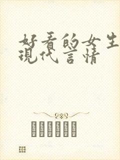 好看的女生小说现代言情 好看的女生小说现代言情