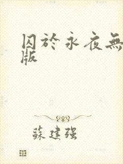 囚于永夜无删减版
