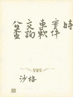 公交车实时到站查询软件