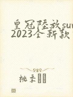 皇冠陆放suv2023全新款价格