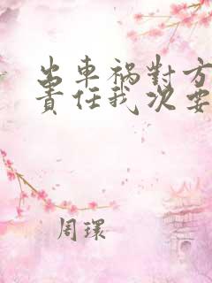 出车祸对方主要责任我次要责任怎么赔偿