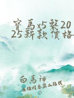 宝马x5系2025新款价格