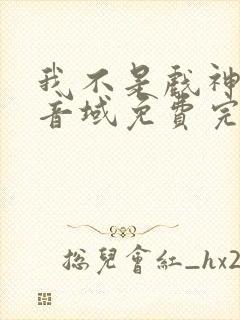 我不是戏神三九音域免费完本 我不是戏神三九音域免费完本