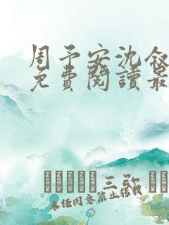 周予安沈叙小说免费阅读最新章节