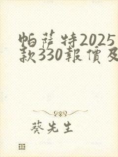 帕萨特2025款330报价及图片价格