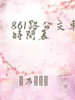 861路公交车时间表