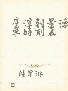 鹰潭到景德镇火车时刻表