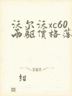 沃尔沃xc60两驱价格落地价 沃尔沃xc60两驱价格落地价