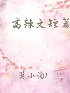 高辣文短篇集合