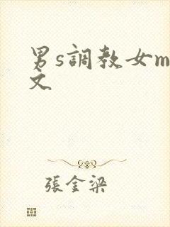 男s调教女m短文