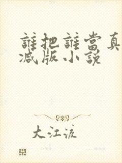 谁把谁当真无删减版小说