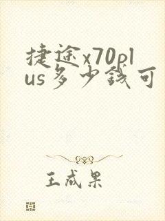 捷途x70plus多少钱可以落地