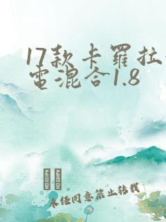 17款卡罗拉油电混合1.8