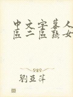 中文字幕人妻一区二区熟女 中文字幕人妻一区二区熟女