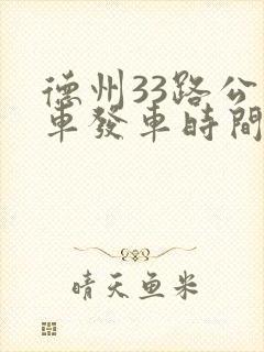 德州33路公交车发车时间表