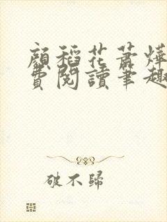 颜稻花萧烨阳免费阅读笔趣阁