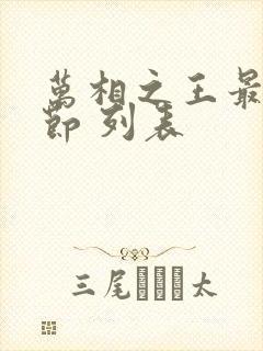 万相之王最新章节 列表