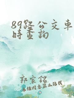 89路公交车实时查询