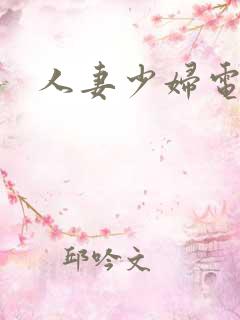人妻少妇电影院